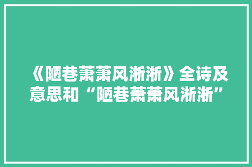 《陋巷萧萧风淅淅》全诗及意思和“陋巷萧萧风淅淅”的拼音注释