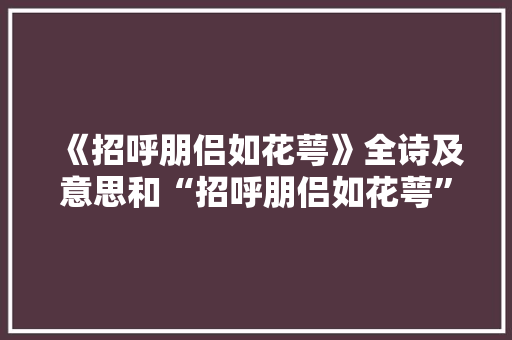 《招呼朋侣如花萼》全诗及意思和“招呼朋侣如花萼”的拼音注释