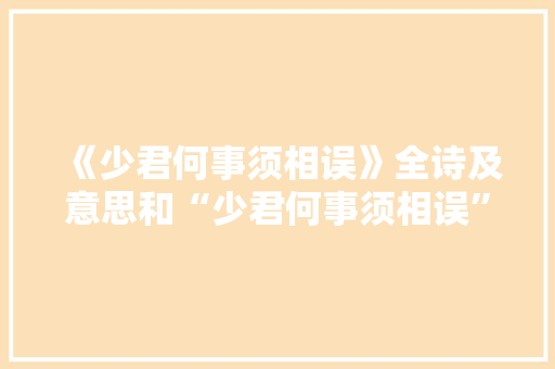 《少君何事须相误》全诗及意思和“少君何事须相误”的拼音注释 诗词鉴赏