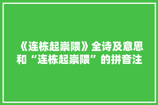 《连栋起崇隈》全诗及意思和“连栋起崇隈”的拼音注释 诗词鉴赏