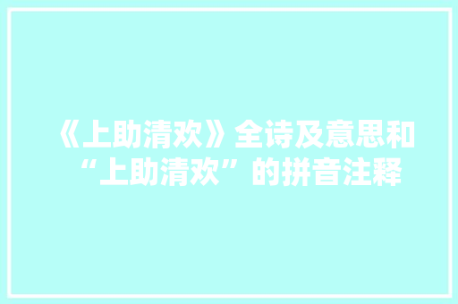 《上助清欢》全诗及意思和“上助清欢”的拼音注释 诗词鉴赏