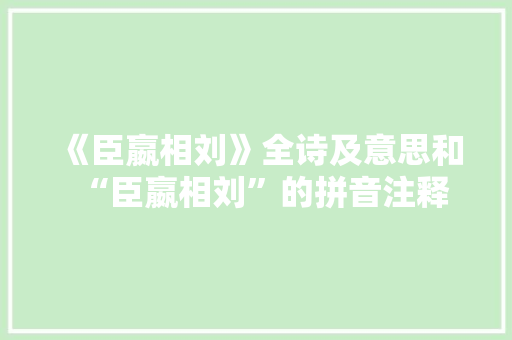 《臣嬴相刘》全诗及意思和“臣嬴相刘”的拼音注释