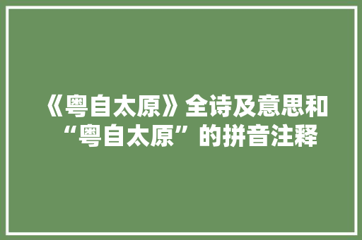 《粤自太原》全诗及意思和“粤自太原”的拼音注释