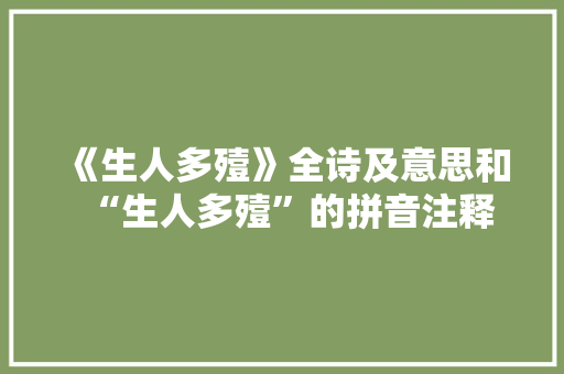 《生人多殪》全诗及意思和“生人多殪”的拼音注释