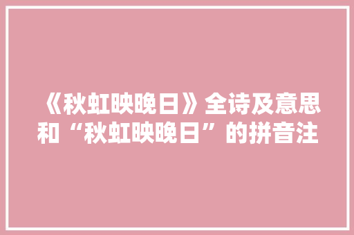 《秋虹映晚日》全诗及意思和“秋虹映晚日”的拼音注释