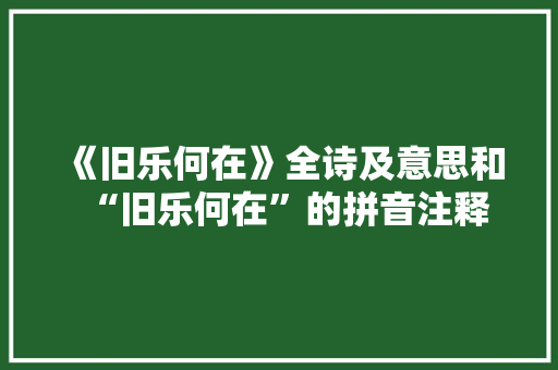 《旧乐何在》全诗及意思和“旧乐何在”的拼音注释 诗词鉴赏