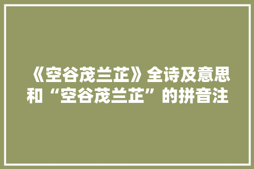 《空谷茂兰芷》全诗及意思和“空谷茂兰芷”的拼音注释