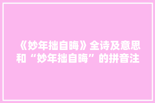 《妙年拙自晦》全诗及意思和“妙年拙自晦”的拼音注释 诗词鉴赏