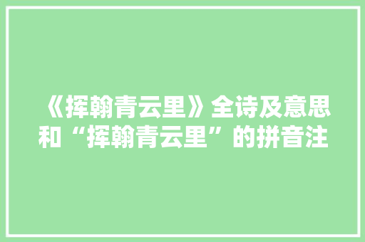 《挥翰青云里》全诗及意思和“挥翰青云里”的拼音注释