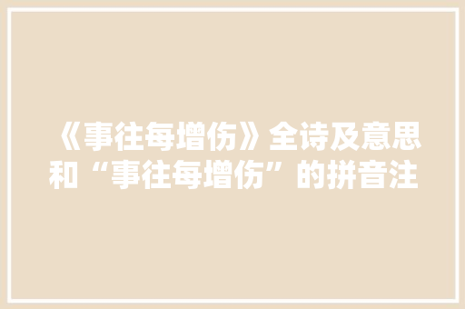 《事往每增伤》全诗及意思和“事往每增伤”的拼音注释 诗词鉴赏