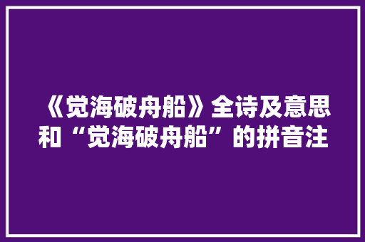 《觉海破舟船》全诗及意思和“觉海破舟船”的拼音注释
