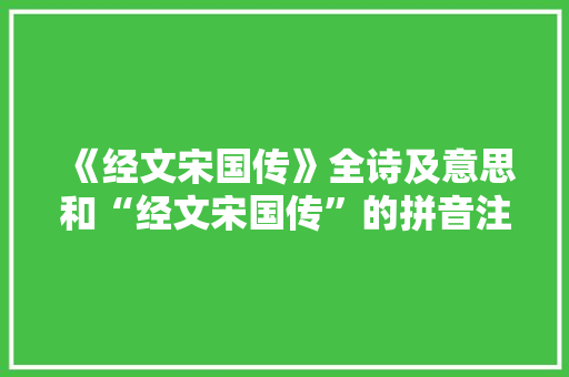 《经文宋国传》全诗及意思和“经文宋国传”的拼音注释