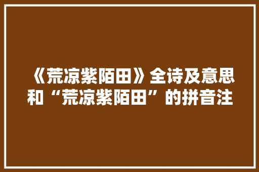 《荒凉紫陌田》全诗及意思和“荒凉紫陌田”的拼音注释 诗词鉴赏