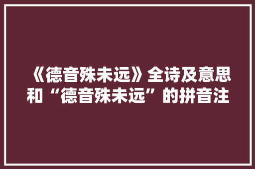 《德音殊未远》全诗及意思和“德音殊未远”的拼音注释