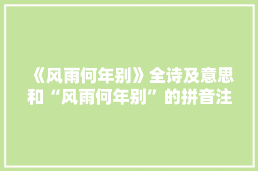 《风雨何年别》全诗及意思和“风雨何年别”的拼音注释