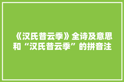 《汉氏昔云季》全诗及意思和“汉氏昔云季”的拼音注释 诗词鉴赏