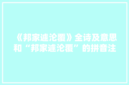 《邦家遽沦覆》全诗及意思和“邦家遽沦覆”的拼音注释