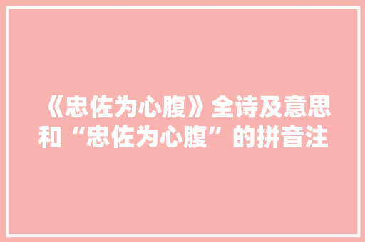 《忠佐为心腹》全诗及意思和“忠佐为心腹”的拼音注释
