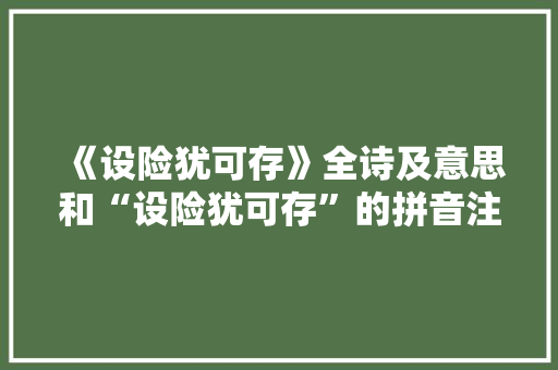 《设险犹可存》全诗及意思和“设险犹可存”的拼音注释 诗词鉴赏