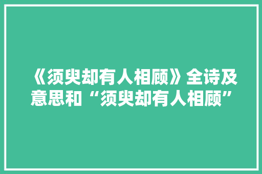 《须臾却有人相顾》全诗及意思和“须臾却有人相顾”的拼音注释 诗词鉴赏