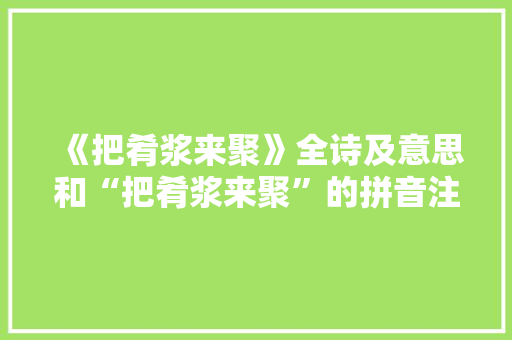 《把肴浆来聚》全诗及意思和“把肴浆来聚”的拼音注释 诗词鉴赏
