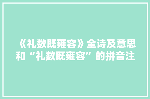 《礼数既雍容》全诗及意思和“礼数既雍容”的拼音注释