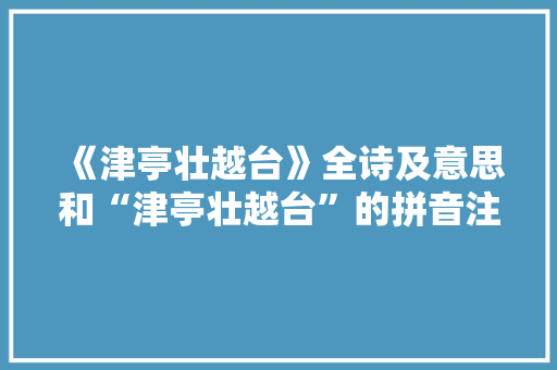 《津亭壮越台》全诗及意思和“津亭壮越台”的拼音注释 诗词鉴赏