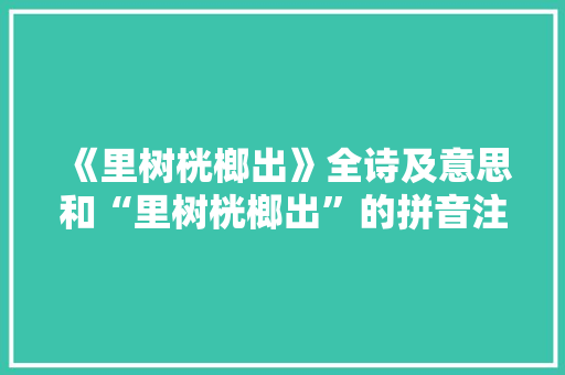 《里树桄榔出》全诗及意思和“里树桄榔出”的拼音注释 诗词鉴赏