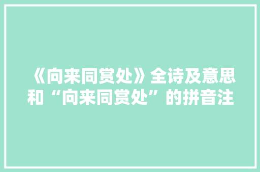 《向来同赏处》全诗及意思和“向来同赏处”的拼音注释