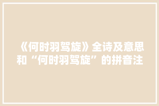 《何时羽驾旋》全诗及意思和“何时羽驾旋”的拼音注释