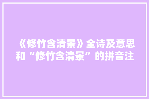 《修竹含清景》全诗及意思和“修竹含清景”的拼音注释