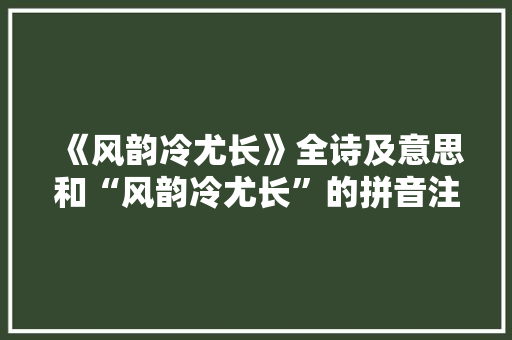 《风韵冷尤长》全诗及意思和“风韵冷尤长”的拼音注释
