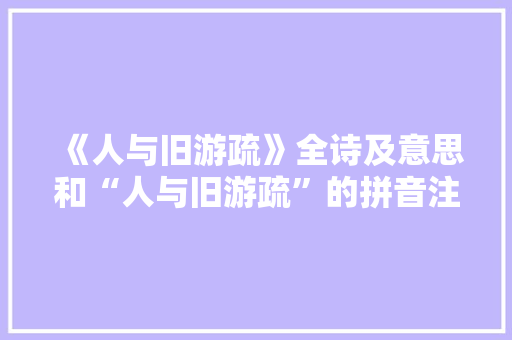 《人与旧游疏》全诗及意思和“人与旧游疏”的拼音注释
