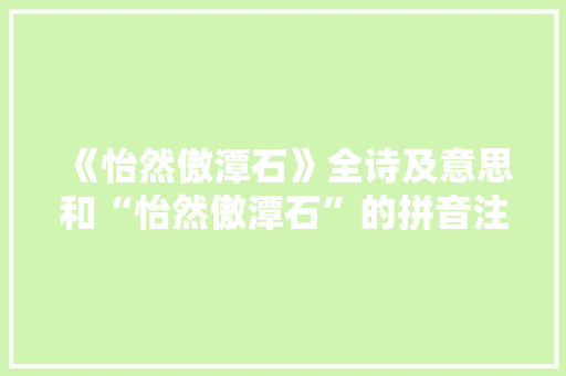 《怡然傲潭石》全诗及意思和“怡然傲潭石”的拼音注释 诗词鉴赏