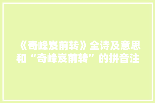 《奇峰岌前转》全诗及意思和“奇峰岌前转”的拼音注释