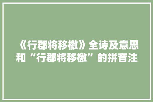 《行郡将移檄》全诗及意思和“行郡将移檄”的拼音注释