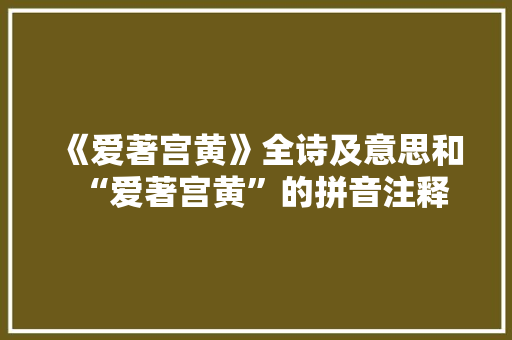 《爱著宫黄》全诗及意思和“爱著宫黄”的拼音注释