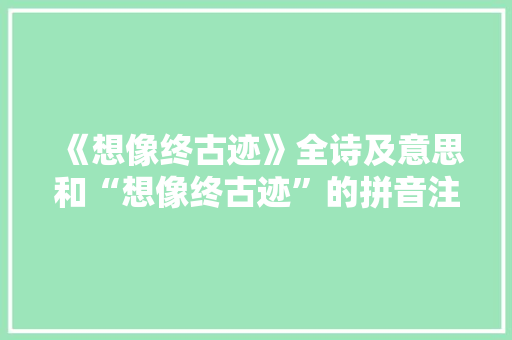 《想像终古迹》全诗及意思和“想像终古迹”的拼音注释 诗词鉴赏