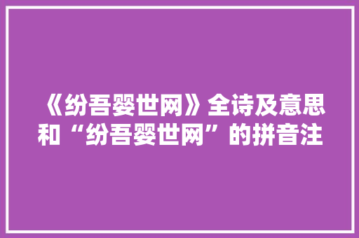 《纷吾婴世网》全诗及意思和“纷吾婴世网”的拼音注释 诗词鉴赏