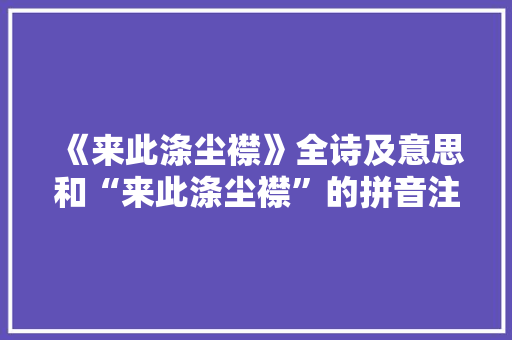 《来此涤尘襟》全诗及意思和“来此涤尘襟”的拼音注释