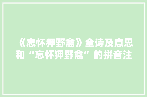 《忘怀狎野禽》全诗及意思和“忘怀狎野禽”的拼音注释