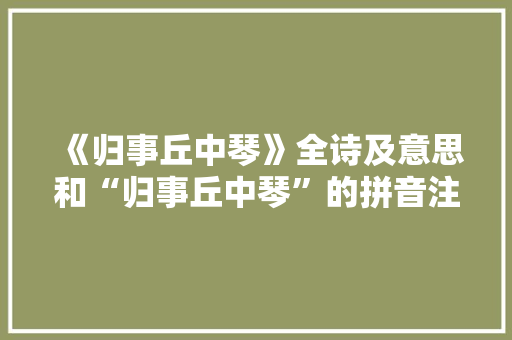 《归事丘中琴》全诗及意思和“归事丘中琴”的拼音注释