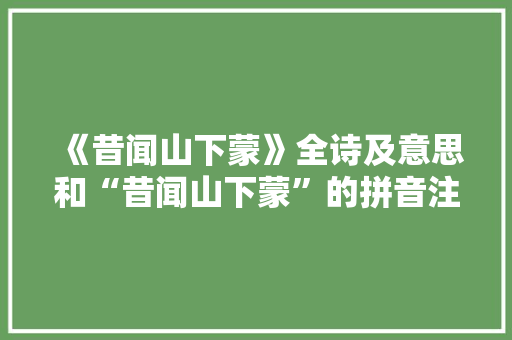 《昔闻山下蒙》全诗及意思和“昔闻山下蒙”的拼音注释
