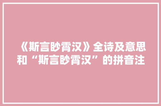《斯言眇霄汉》全诗及意思和“斯言眇霄汉”的拼音注释 诗词鉴赏