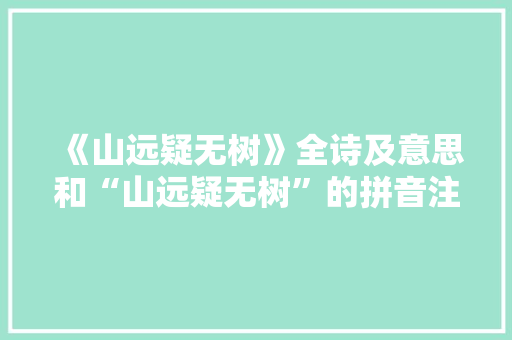 《山远疑无树》全诗及意思和“山远疑无树”的拼音注释 诗词鉴赏