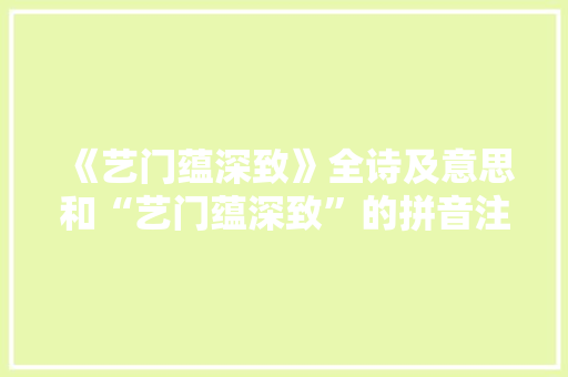 《艺门蕴深致》全诗及意思和“艺门蕴深致”的拼音注释