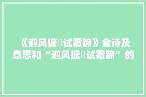 《迎风振鬛试霜蹄》全诗及意思和“迎风振鬛试霜蹄”的拼音注释