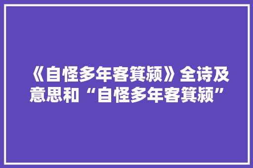 《自怪多年客箕颍》全诗及意思和“自怪多年客箕颍”的拼音注释