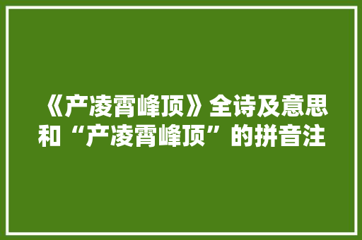 《产凌霄峰顶》全诗及意思和“产凌霄峰顶”的拼音注释 诗词鉴赏