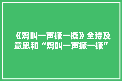 《鸡叫一声撅一撅》全诗及意思和“鸡叫一声撅一撅”的拼音注释
